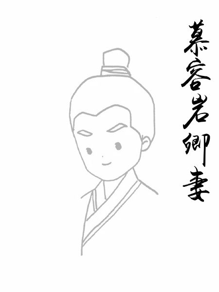 慕容岩卿妻