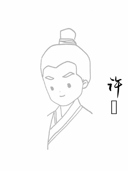 许碏