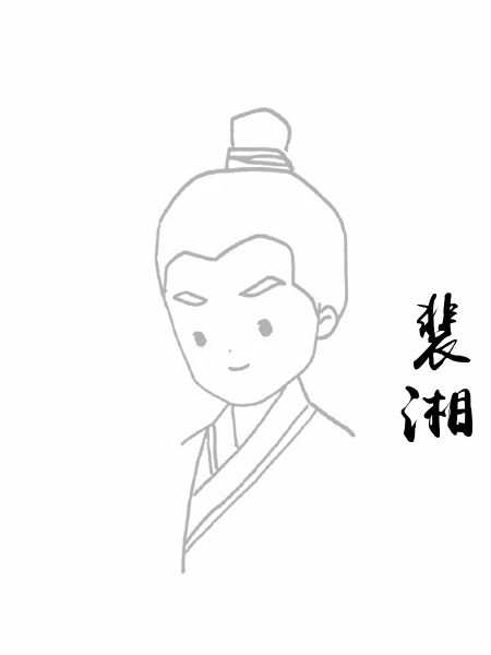 裴湘