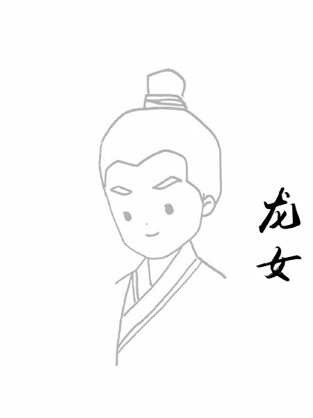 龙女