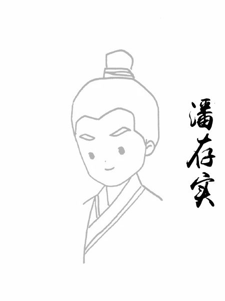 潘存实