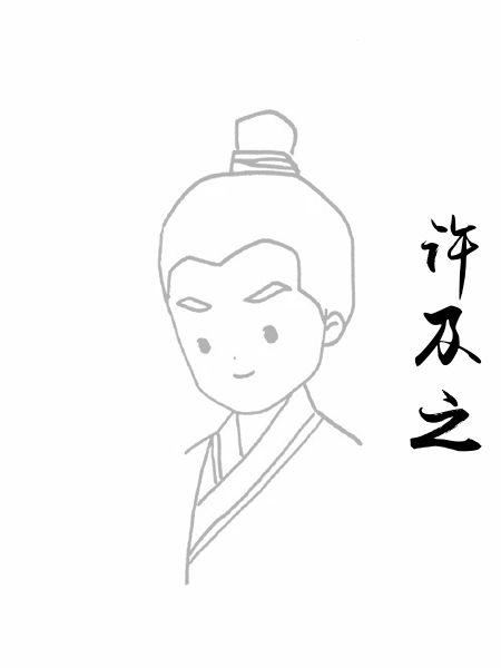 许及之