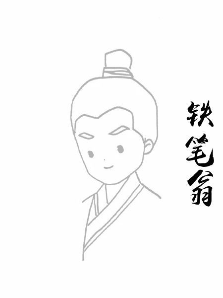 铁笔翁