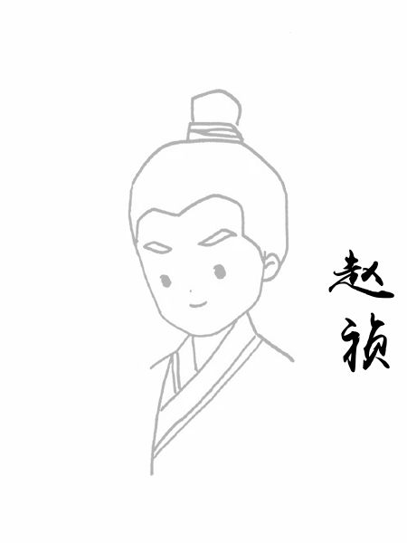 赵祯