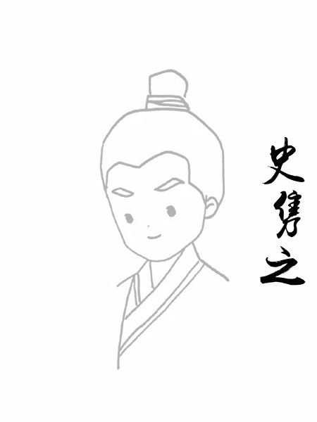 史隽之