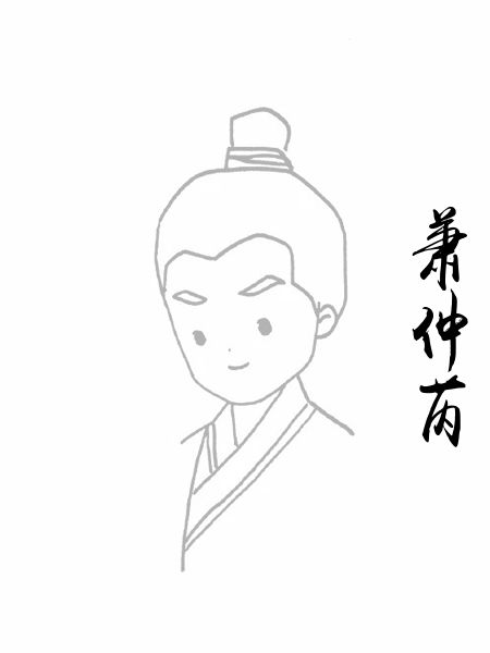 萧仲芮