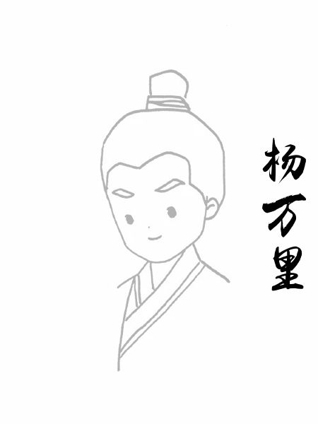 杨万里