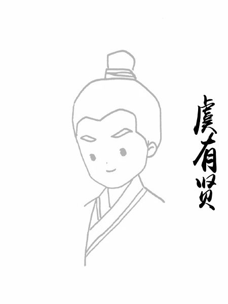 虞有贤