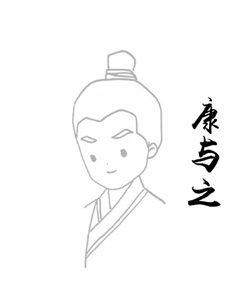 康与之
