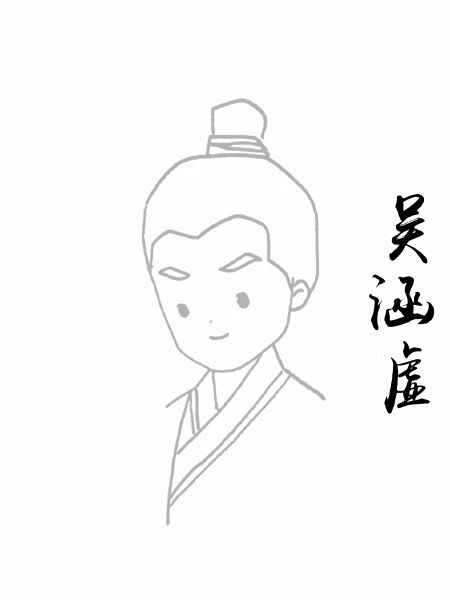 吴涵虚