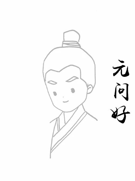 元问好