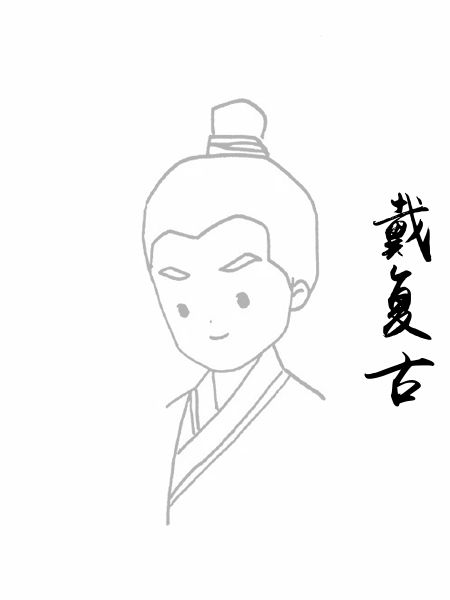 戴复古