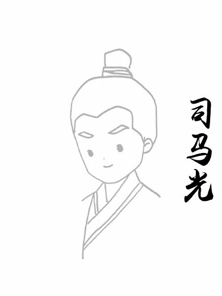 司马光