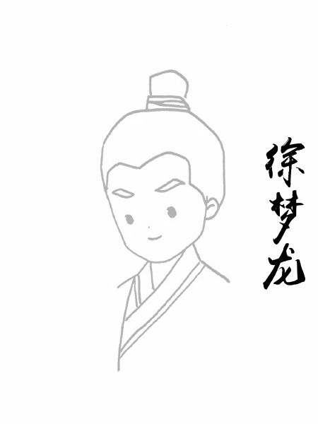 徐梦龙