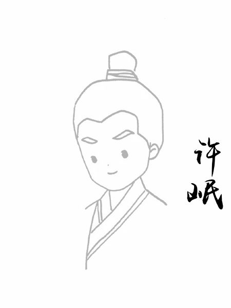 许岷