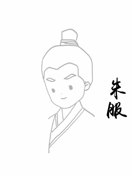 朱服
