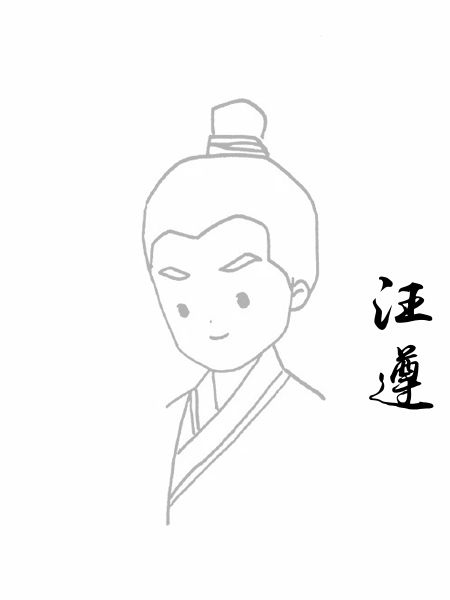 汪遵