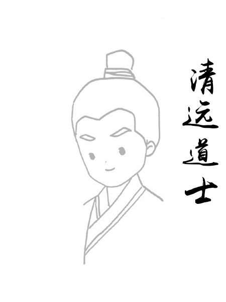 清远道士