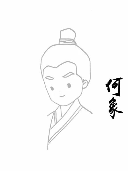 何象