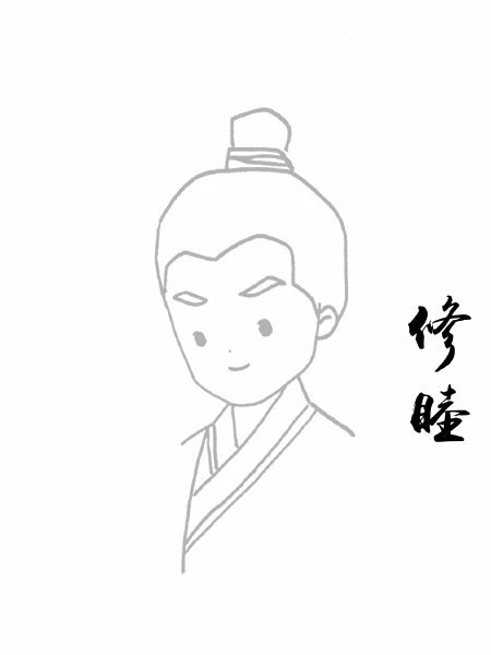 修睦