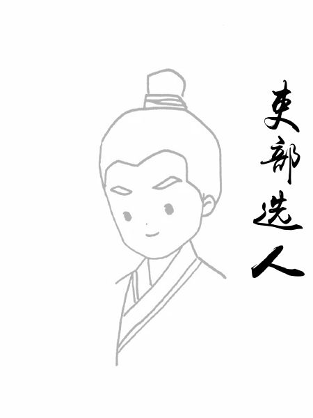 吏部选人