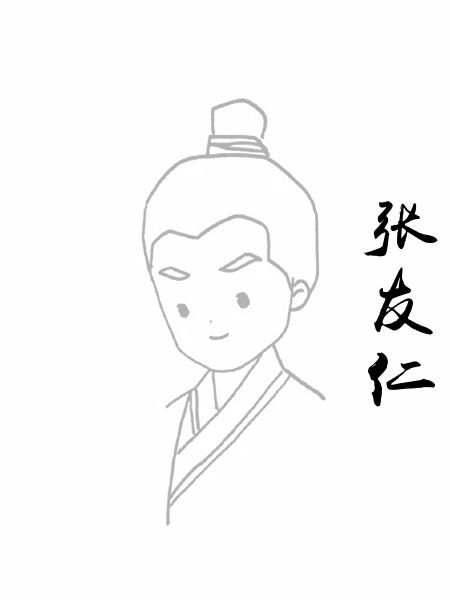 张友仁