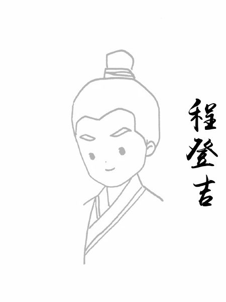 程登吉