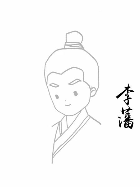 李藩