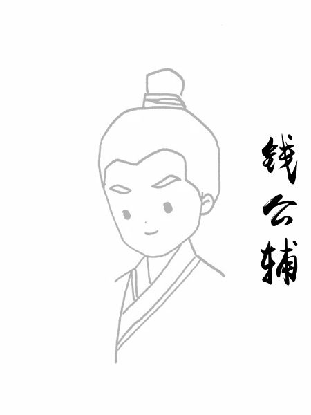 钱公辅
