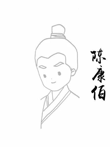 陈康伯