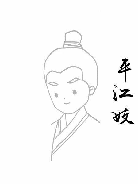 平江妓