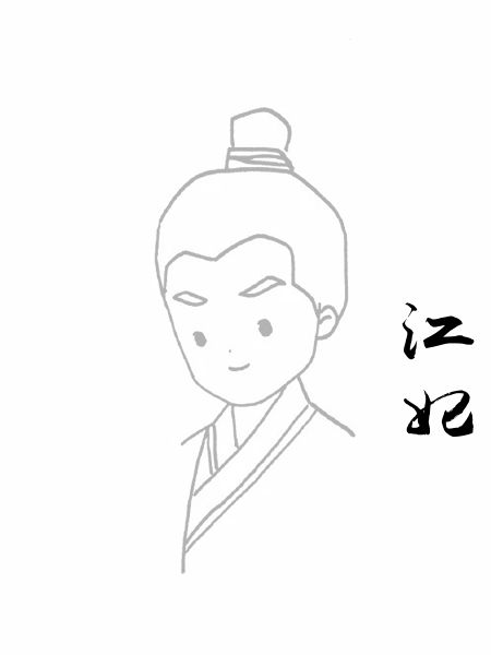江妃
