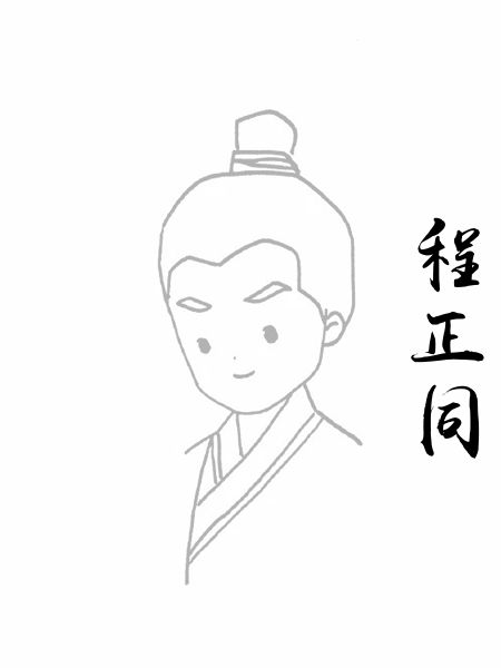 程正同