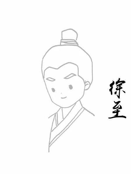 徐至