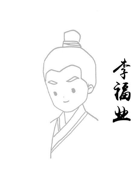 李福业