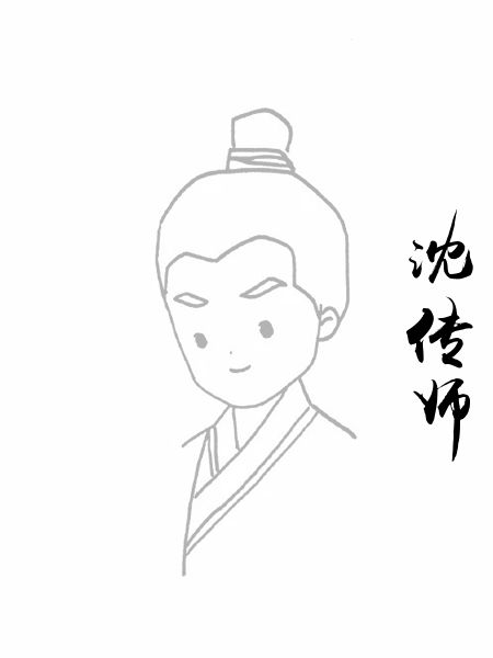 沈传师