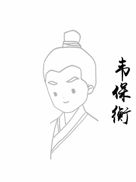 韦保衡