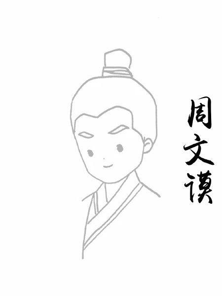 周文谟