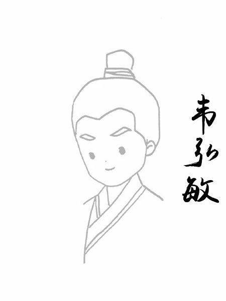 韦弘敏