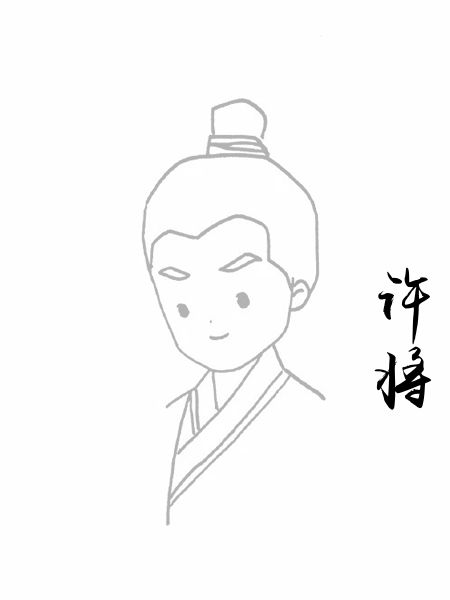 许将