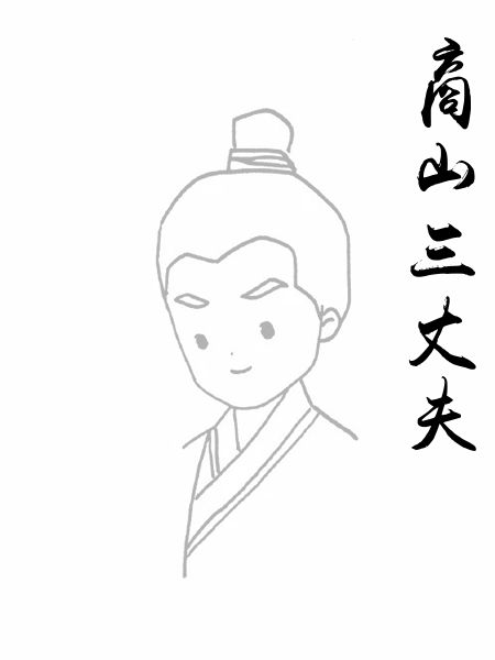 商山三丈夫