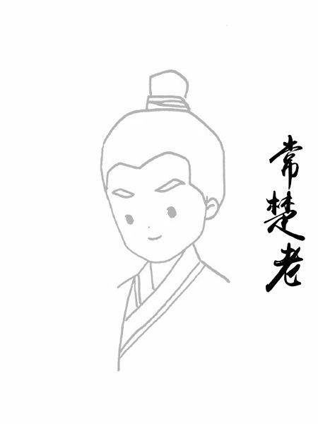 常楚老
