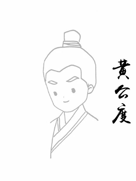 黄公度