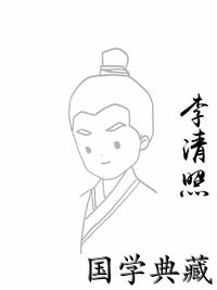 李清照