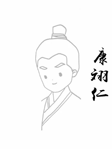 康翊仁