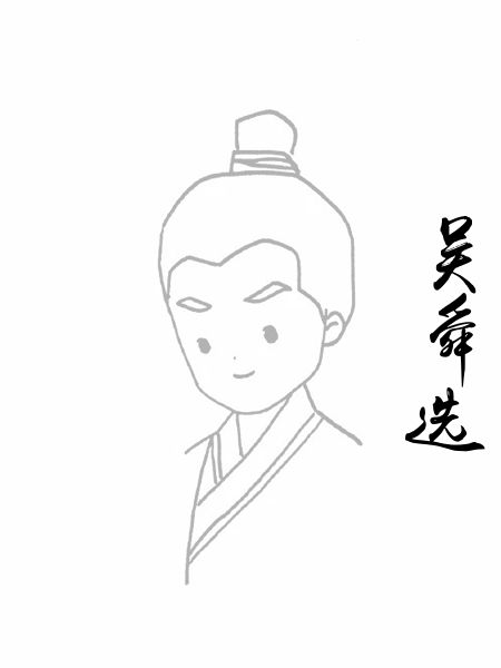 吴舜选