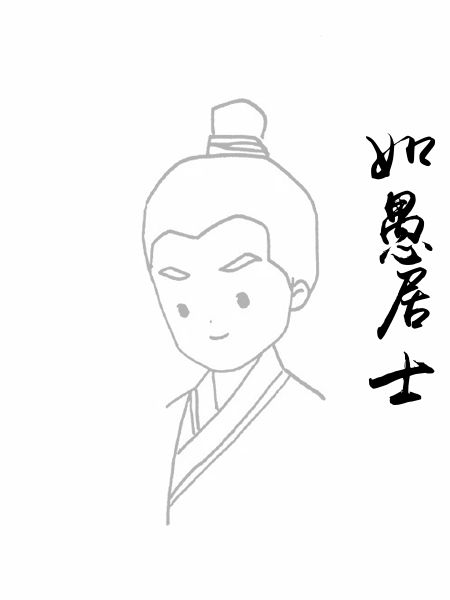 如愚居士