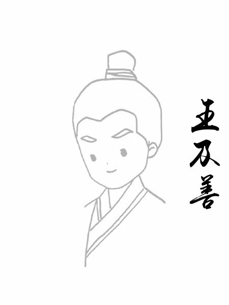 王及善