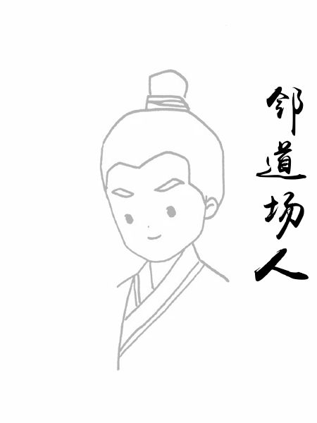 邻道场人