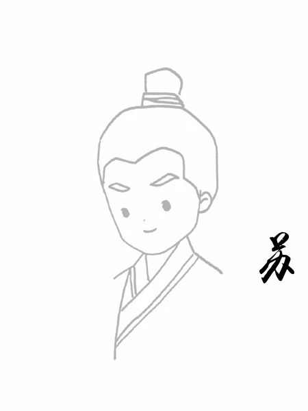 苏